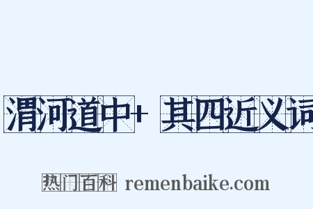 渭河道中+其四近义词是什么意思的图片